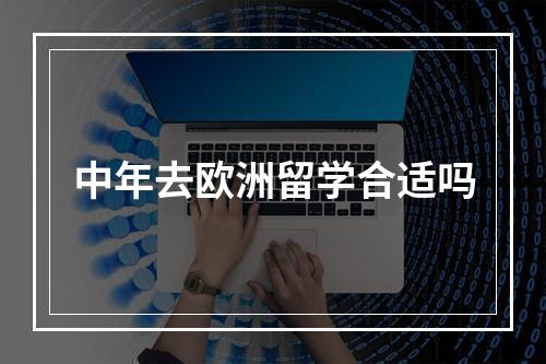 中年去欧洲留学合适吗