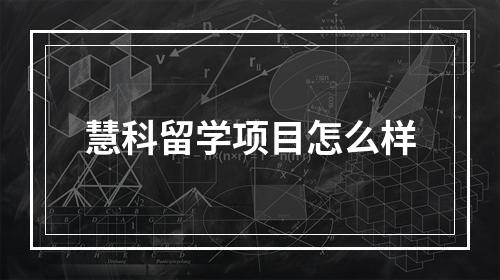 慧科留学项目怎么样