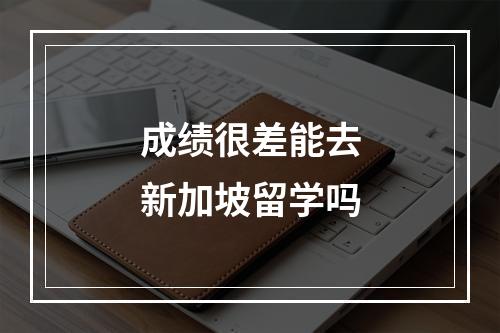 成绩很差能去新加坡留学吗