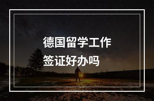 德国留学工作签证好办吗