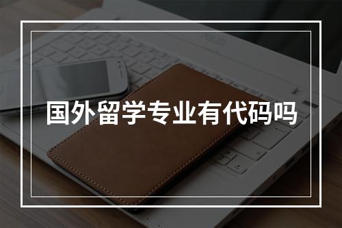 国外留学专业有代码吗