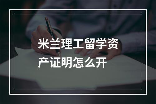 米兰理工留学资产证明怎么开