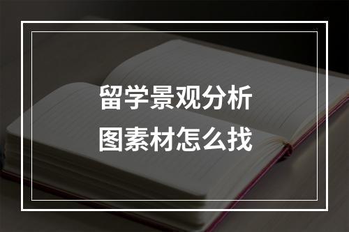 留学景观分析图素材怎么找