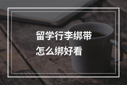 留学行李绑带怎么绑好看