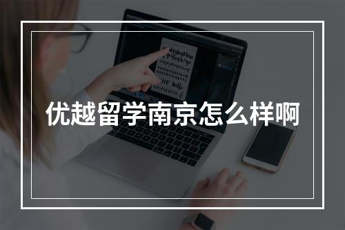 优越留学南京怎么样啊