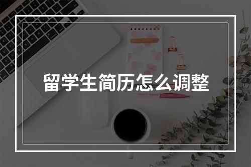 留学生简历怎么调整