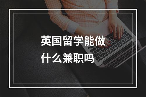 英国留学能做什么兼职吗