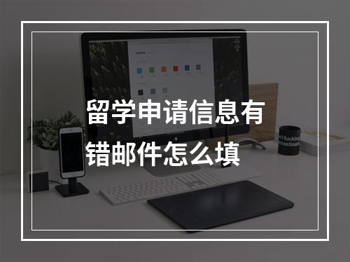 留学申请信息有错邮件怎么填