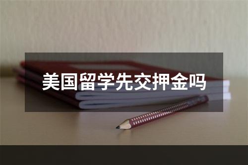 美国留学先交押金吗