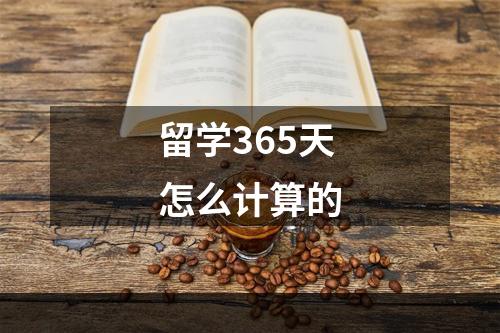 留学365天怎么计算的