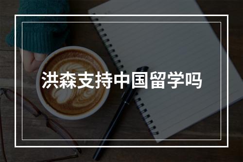 洪森支持中国留学吗