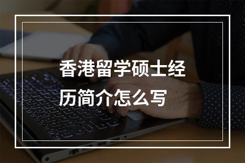 香港留学硕士经历简介怎么写