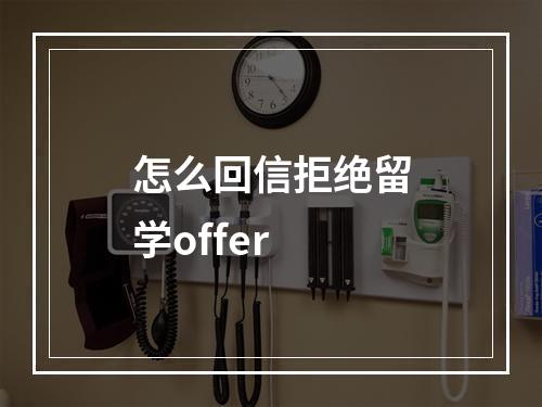 怎么回信拒绝留学offer