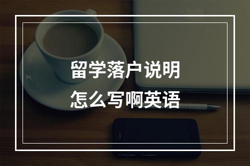 留学落户说明怎么写啊英语