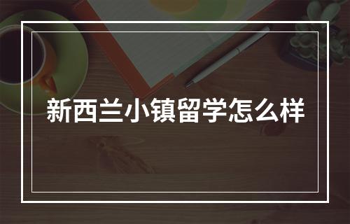 新西兰小镇留学怎么样