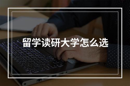 留学读研大学怎么选