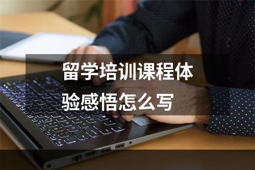 留学培训课程体验感悟怎么写