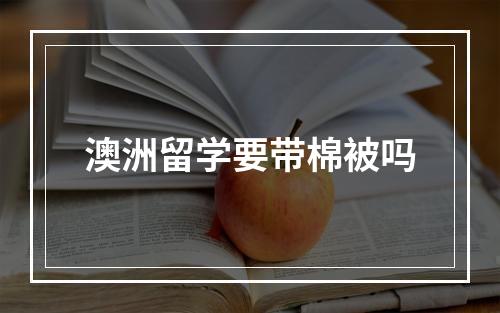 澳洲留学要带棉被吗