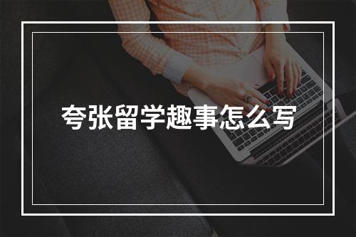 夸张留学趣事怎么写