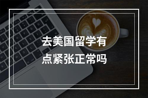 去美国留学有点紧张正常吗