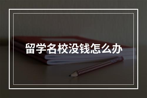 留学名校没钱怎么办