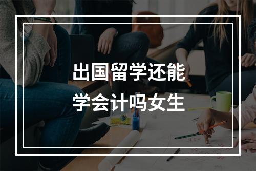 出国留学还能学会计吗女生