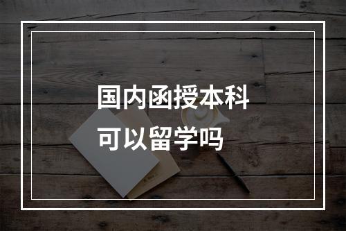 国内函授本科可以留学吗