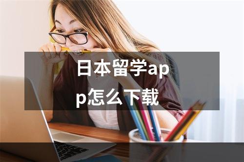 日本留学app怎么下载