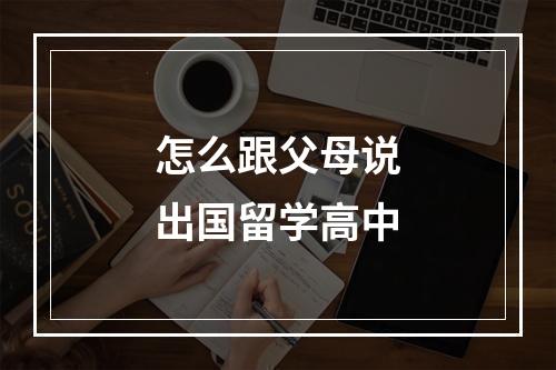 怎么跟父母说出国留学高中