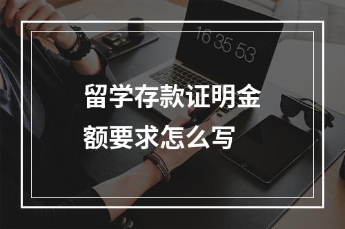 留学存款证明金额要求怎么写