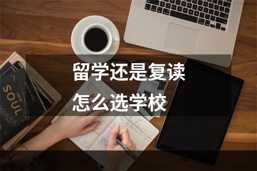 留学还是复读怎么选学校