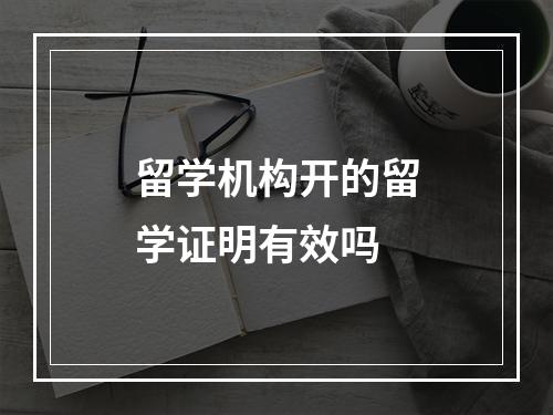 留学机构开的留学证明有效吗