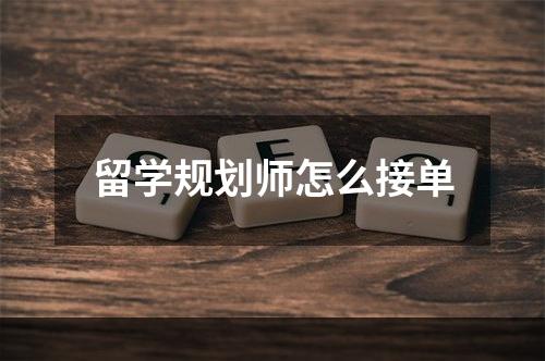 留学规划师怎么接单