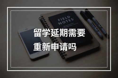 留学延期需要重新申请吗