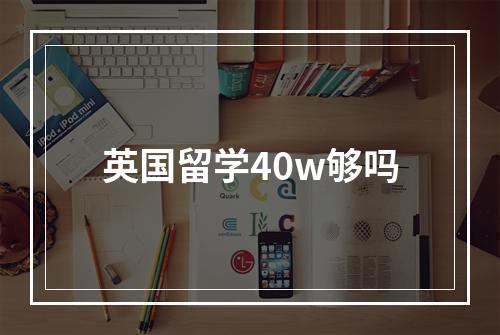 英国留学40w够吗