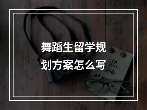 舞蹈生留学规划方案怎么写