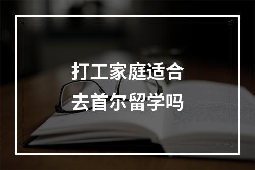 打工家庭适合去首尔留学吗