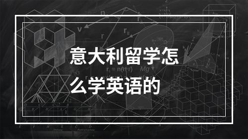 意大利留学怎么学英语的