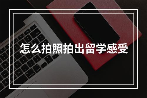 怎么拍照拍出留学感受