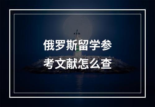 俄罗斯留学参考文献怎么查