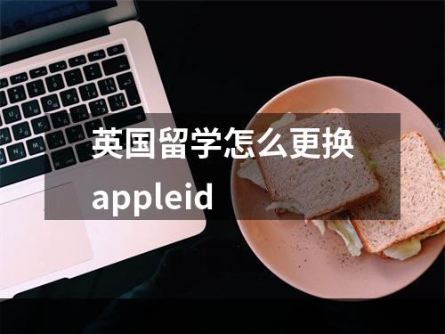 英国留学怎么更换appleid