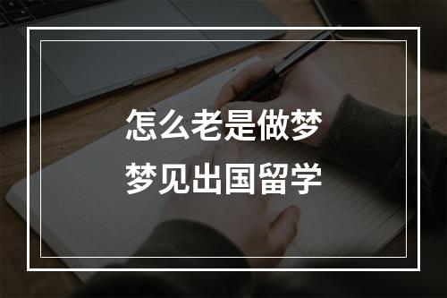 怎么老是做梦梦见出国留学