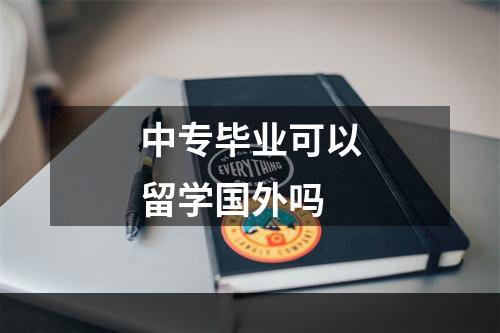 中专毕业可以留学国外吗