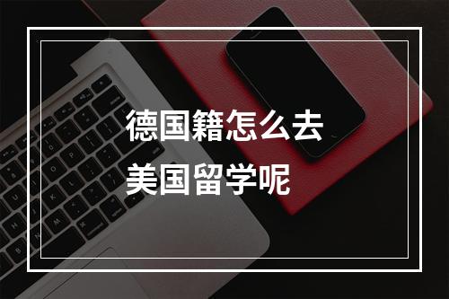 德国籍怎么去美国留学呢