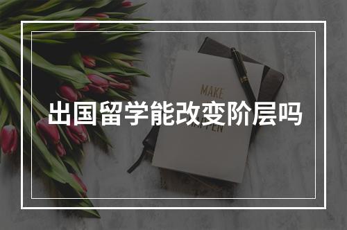 出国留学能改变阶层吗