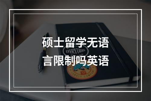 硕士留学无语言限制吗英语