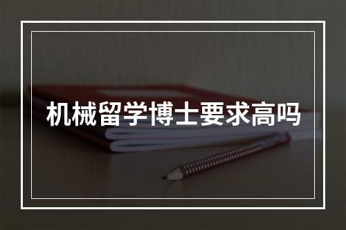 机械留学博士要求高吗