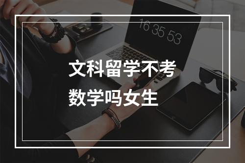 文科留学不考数学吗女生