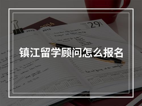 镇江留学顾问怎么报名