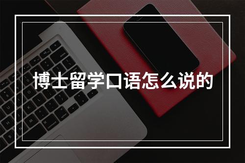 博士留学口语怎么说的